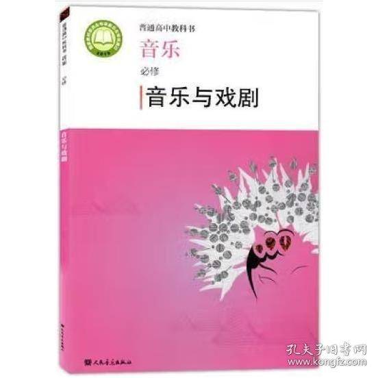 普通高中教科书 音乐
