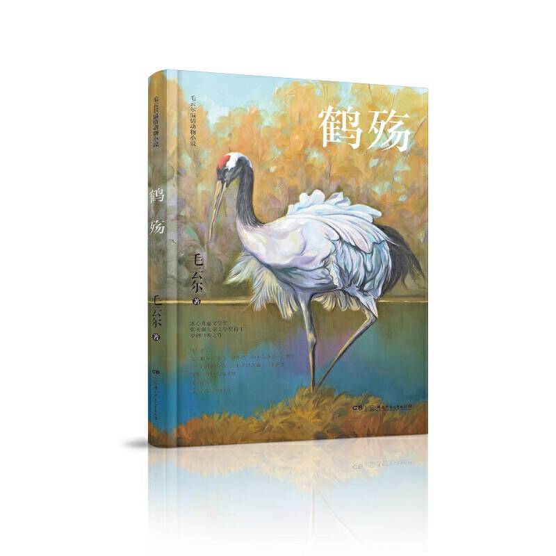 毛云尔温情动物小说·鹤殇