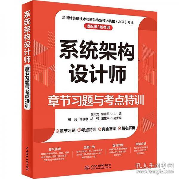 系统架构设计师章节习题与考点特训