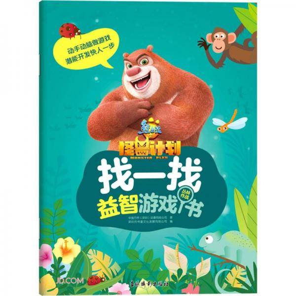 找一找益智游戏书(丛林作战)/熊出没之怪兽计划