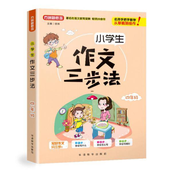 小学生作文三步法・四年级
