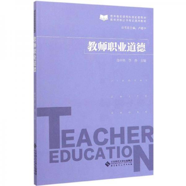 教师职业道德/教师资格证书考试通用教材