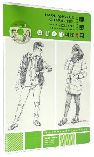 郝良月人物速写教学（多媒体升级版 附光盘）