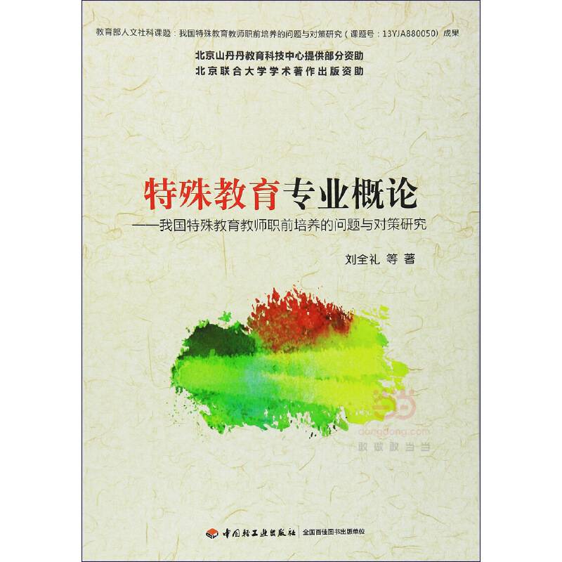 特殊教育专业概论