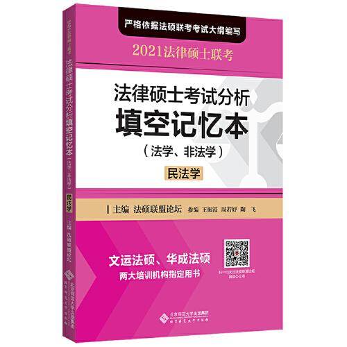 法律硕士考试分析填空记忆本