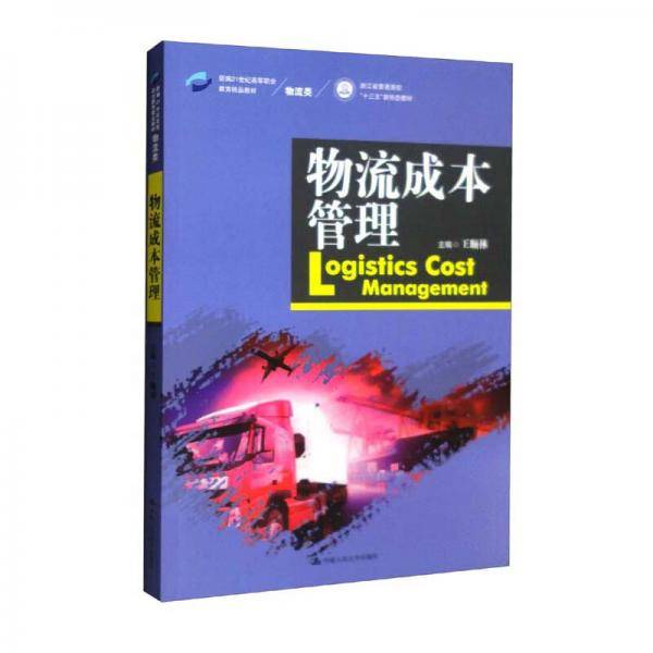 物流成本管理（新编21世纪高等职业教育精品教材·物流类）