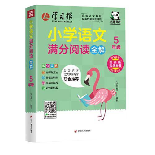 小学语文满分阅读全解：五年级