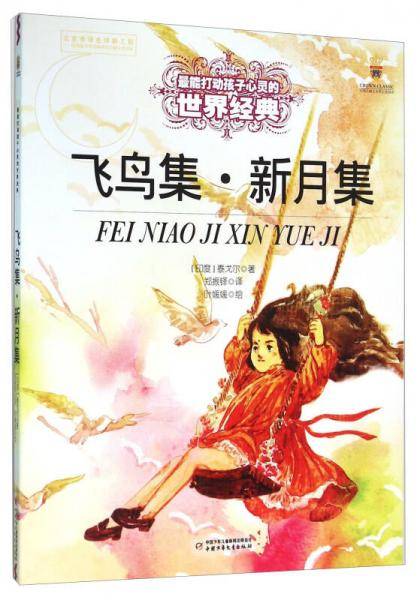 飞鸟集・新月集/最能打动孩子心灵的世界经典