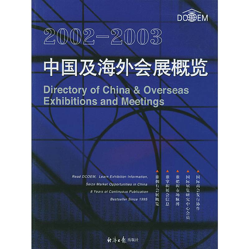 2002--2003中国及海外会展概览