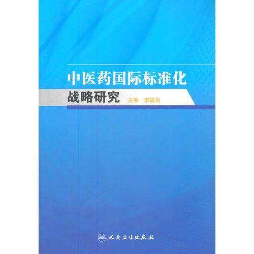 中医药国际标准化战略研究