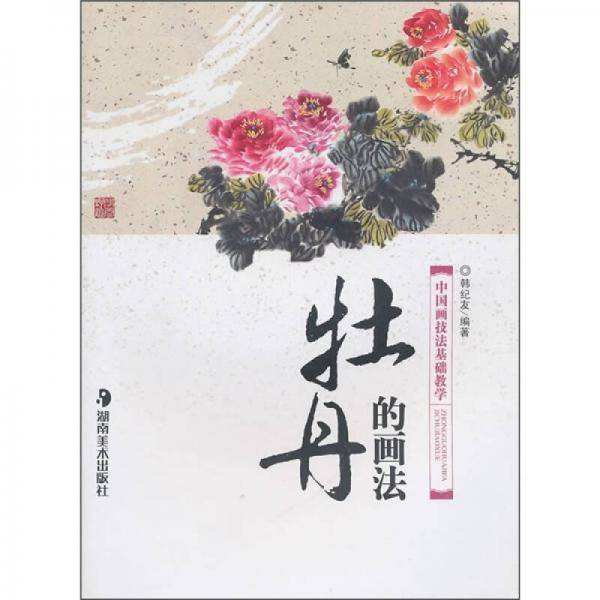 牡丹的画法