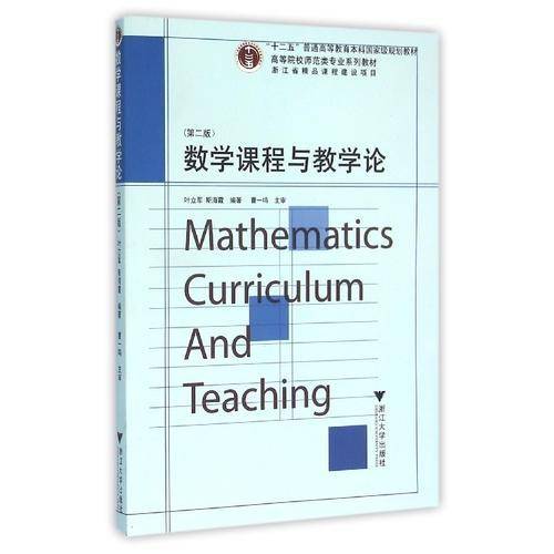 数学课程与教学论（第2版）