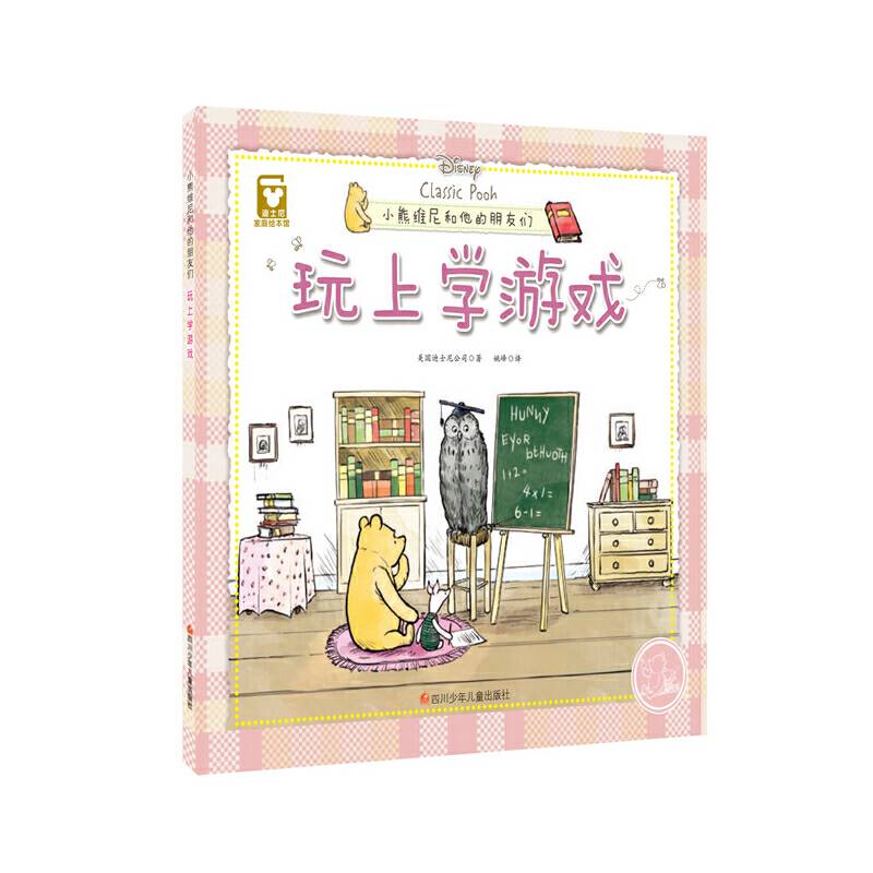 迪士尼家庭绘本馆 小熊维尼和他的朋友们：玩上学游戏