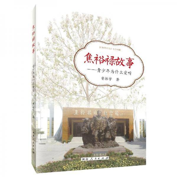 焦裕禄的故事