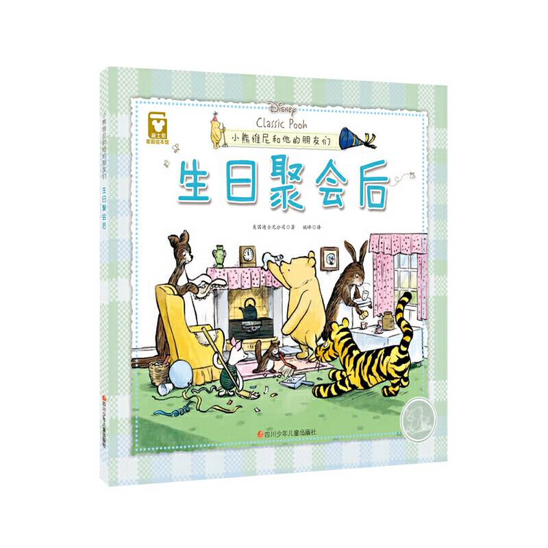 迪士尼家庭绘本馆 小熊维尼和他的朋友们：生日聚会后