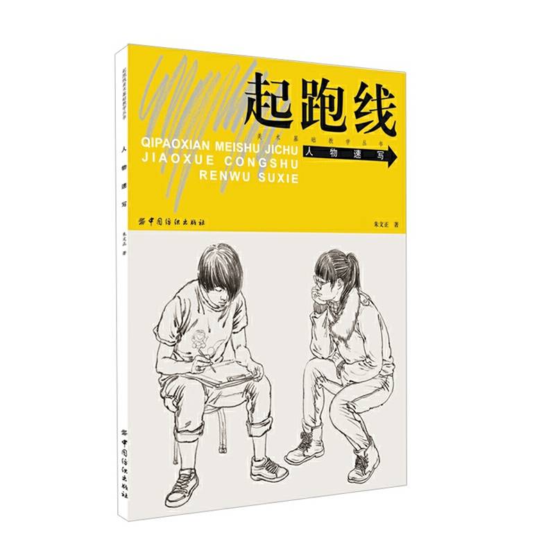 起跑线美术基础教学丛书：人物速写