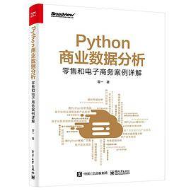 Python商业数据分析：零售和电子商务案例详解（双色）