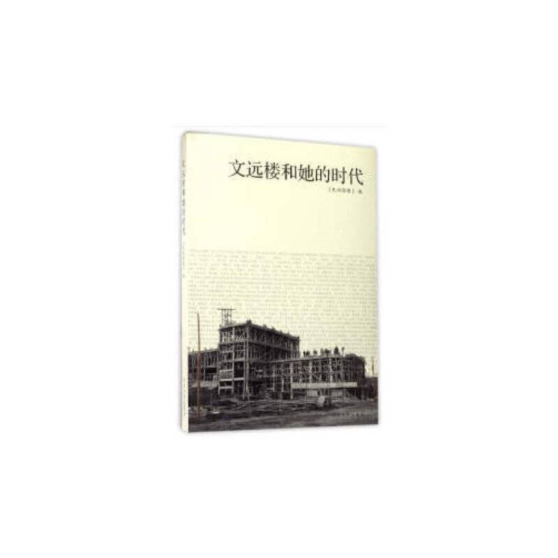 文远楼和她的时代