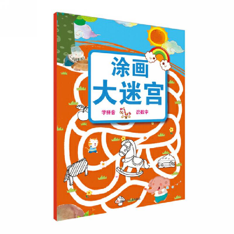涂画大迷宫：学拼音 识数字