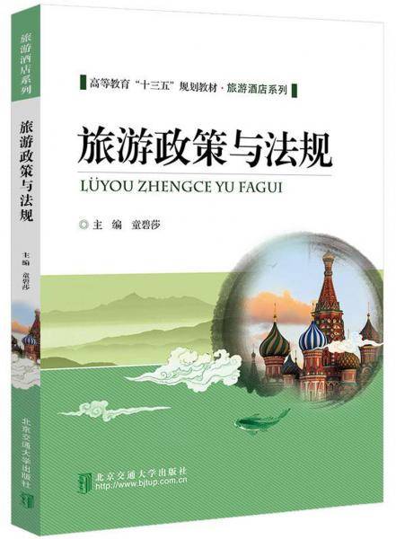 旅游政策与法规
