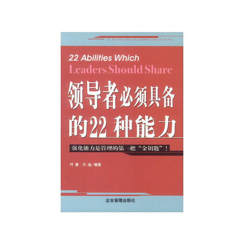 领导者必须具备的22种能力