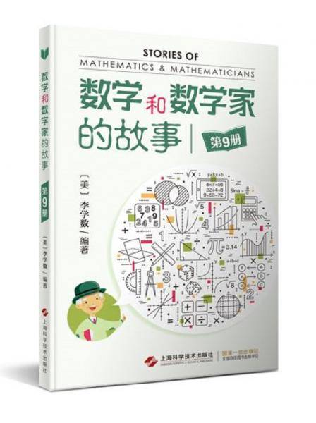数学和数学家的故事