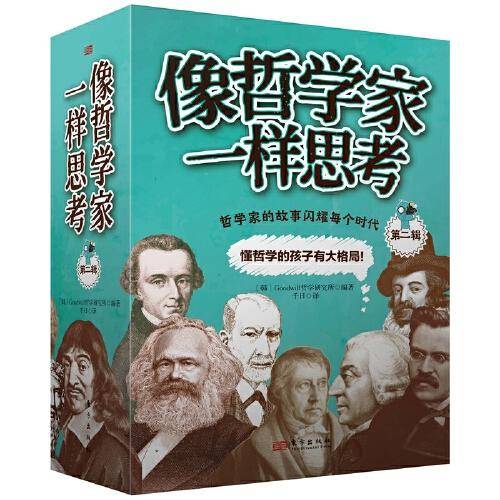 像哲学家一样思考 第二辑
