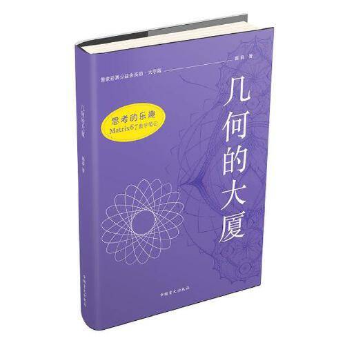 思考的乐趣Matrix67数学笔记—几何的大厦（大字版）