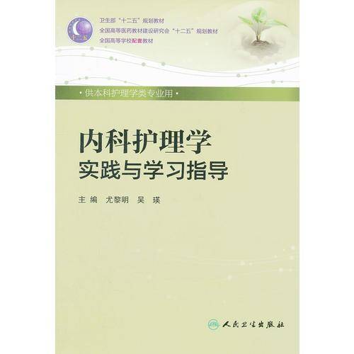 内科护理学实践与学习指导