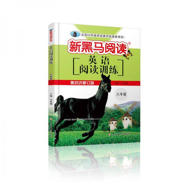 新黑马阅读 英语阅读训练 六年级