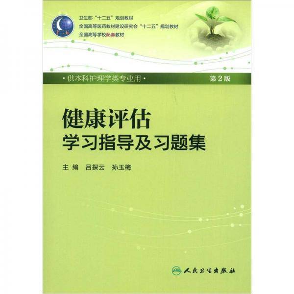 健康评估学习指导及习题集