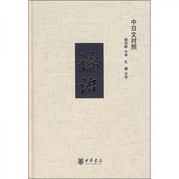 论语（中日文对照）