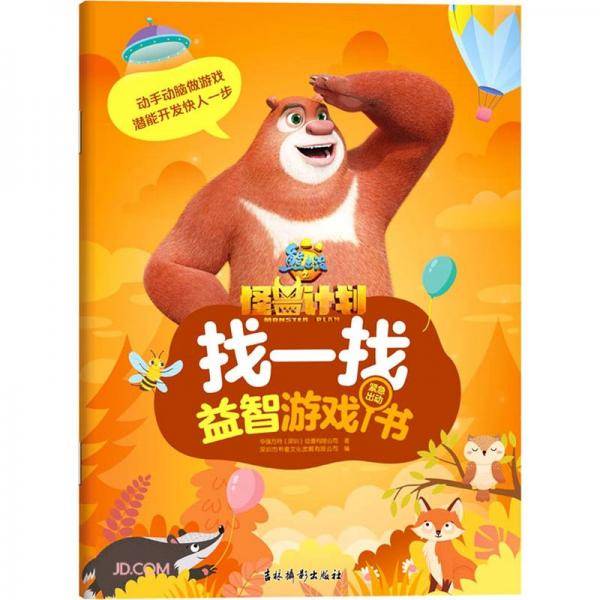 找一找益智游戏书(紧急出动)/熊出没之怪兽计划