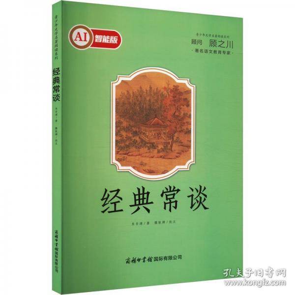 经典常谈