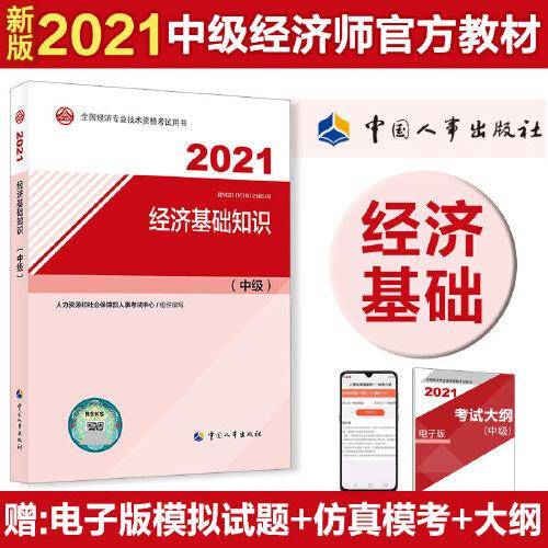 2021经济基础知识：中级