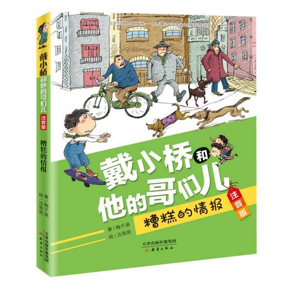 戴小桥和他的哥们儿・注音版--糟糕的情报