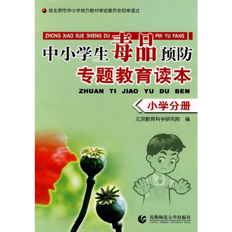 中小学毒品预防专题教育读本