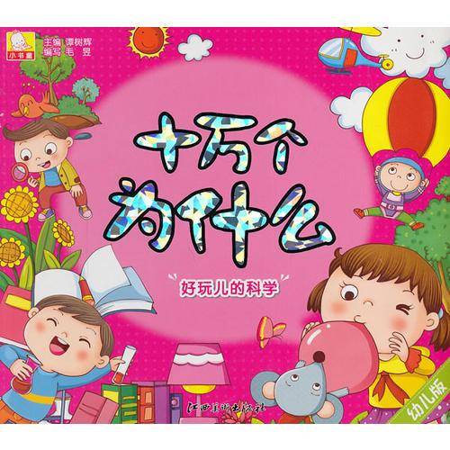 幼儿版十万个为什么·好玩儿的科学