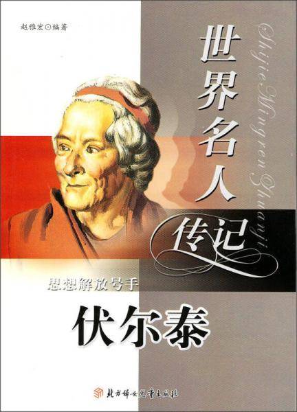 思想解放号手伏尔泰