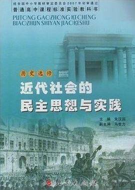 历史 选修 近代社会的民主思想与实践