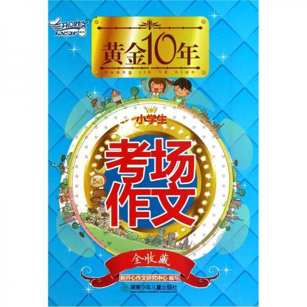 黄金10年小学生考场作文全收藏