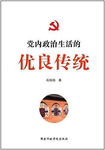 党内政治生活的优良传统