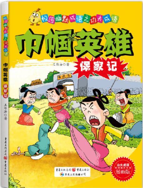 校园幽默成语之功夫成语：巾帼英雄保家记