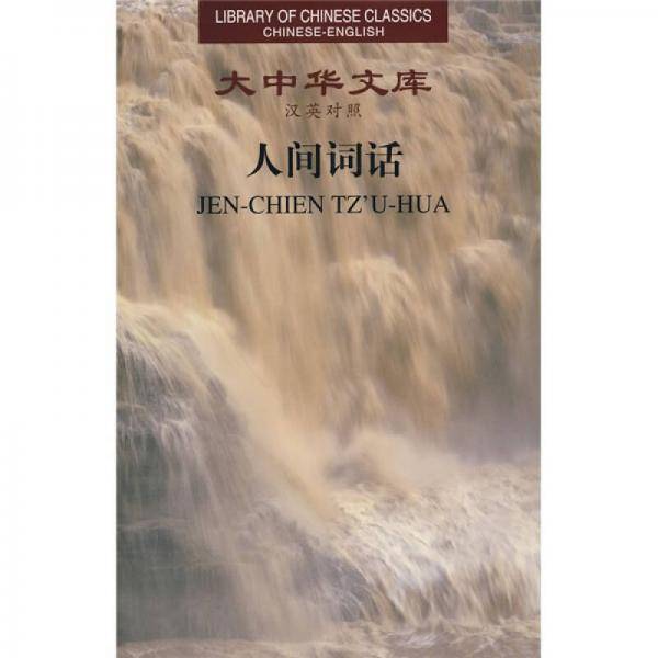 人间词话