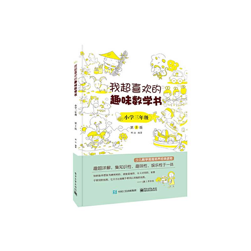 我超喜欢的趣味数学书 小学三年级  第2版