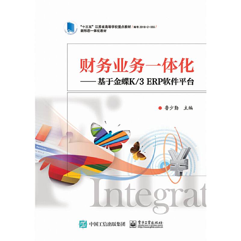 财务业务一体化??基于金蝶K/3 ERP软件平台