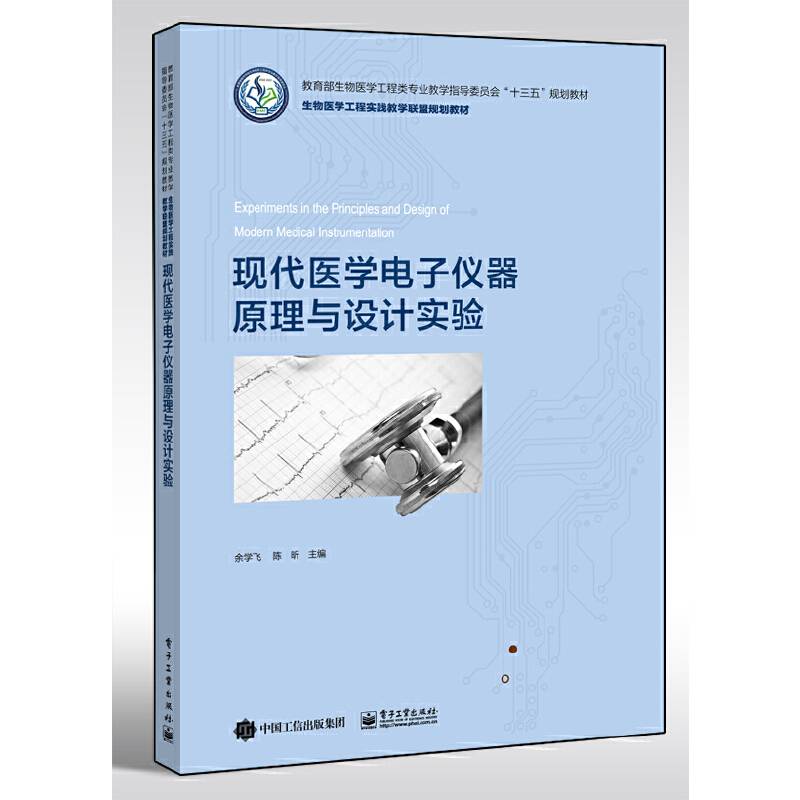 现代医学电子仪器原理与设计实验