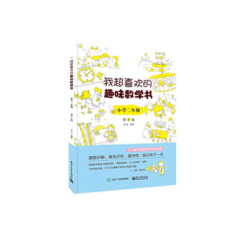我超喜欢的趣味数学书 小学二年级  第2版
