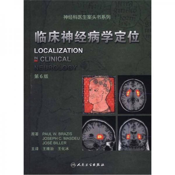 临床神经病学定位