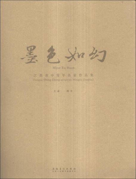 墨色如幻：江苏省中青年名家作品集